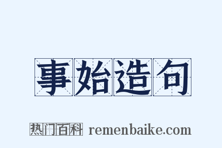 事始造句是什么意思的图片